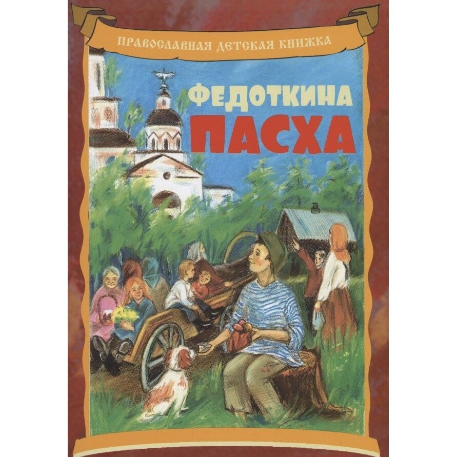 Федоткина Пасха. Рассказ для детей - фото №1
