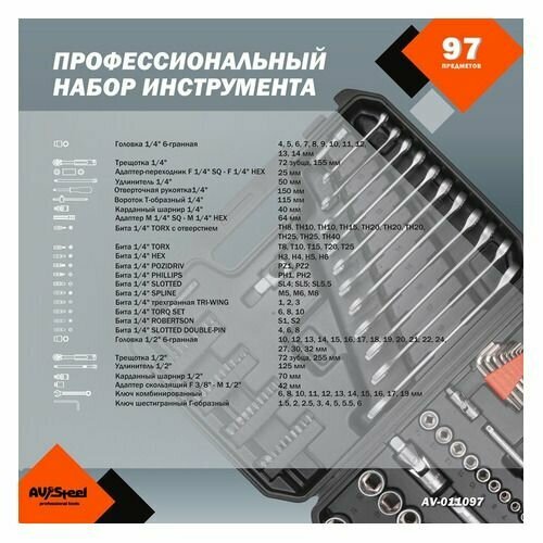 Набор инструментов AV STEEL AV-011097, 97 предметов