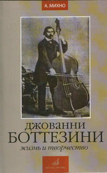 16742МИ Михно А. Джованни Боттезини. Жизнь и творчество (1821-1889), Издательство «Музыка»