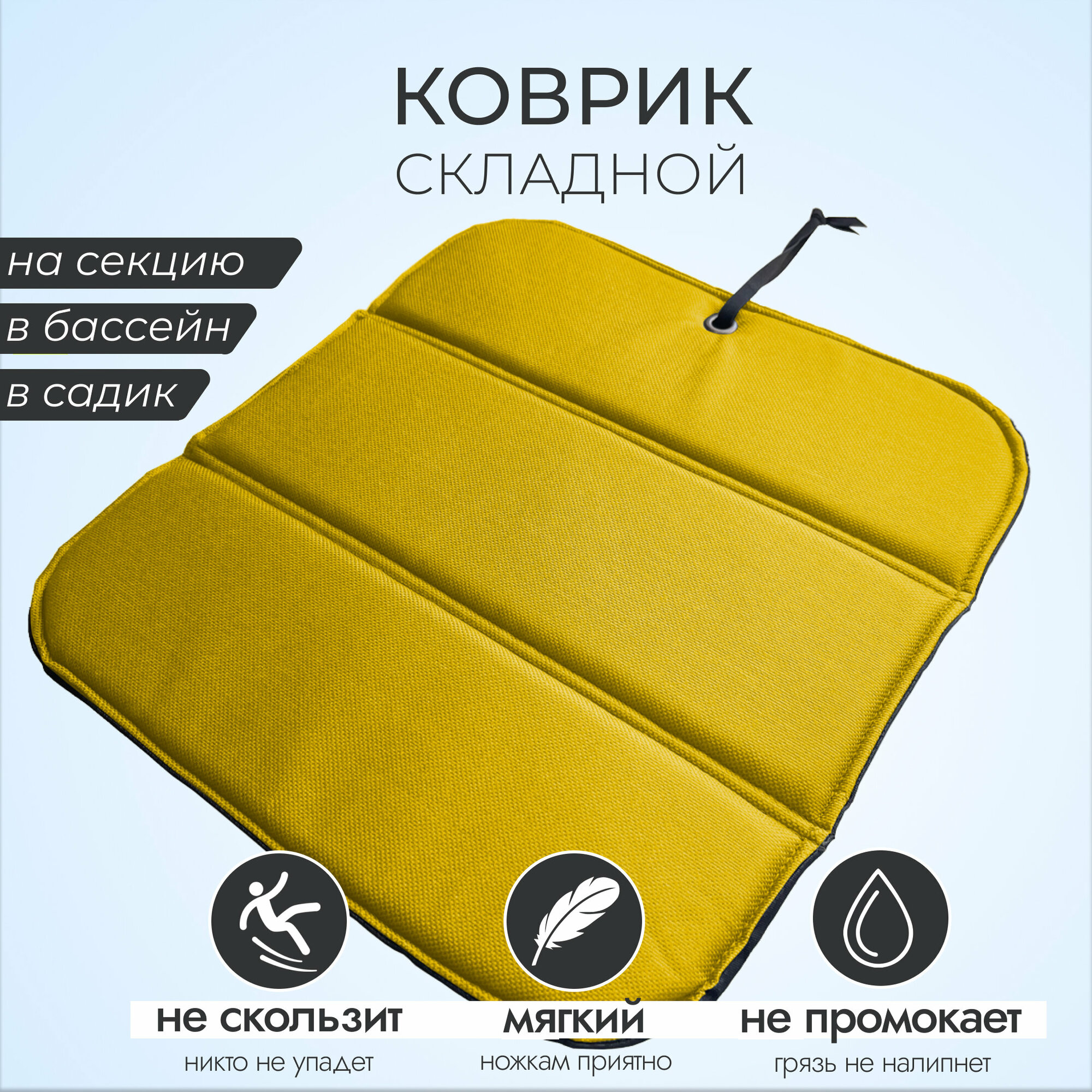 фото Коврик складной мягкий противоскользящий. Для переобувания, на природу, пикник. Для фитнеса и спорта, на кухню под ноги. Детский, взрослый. 36х30 см