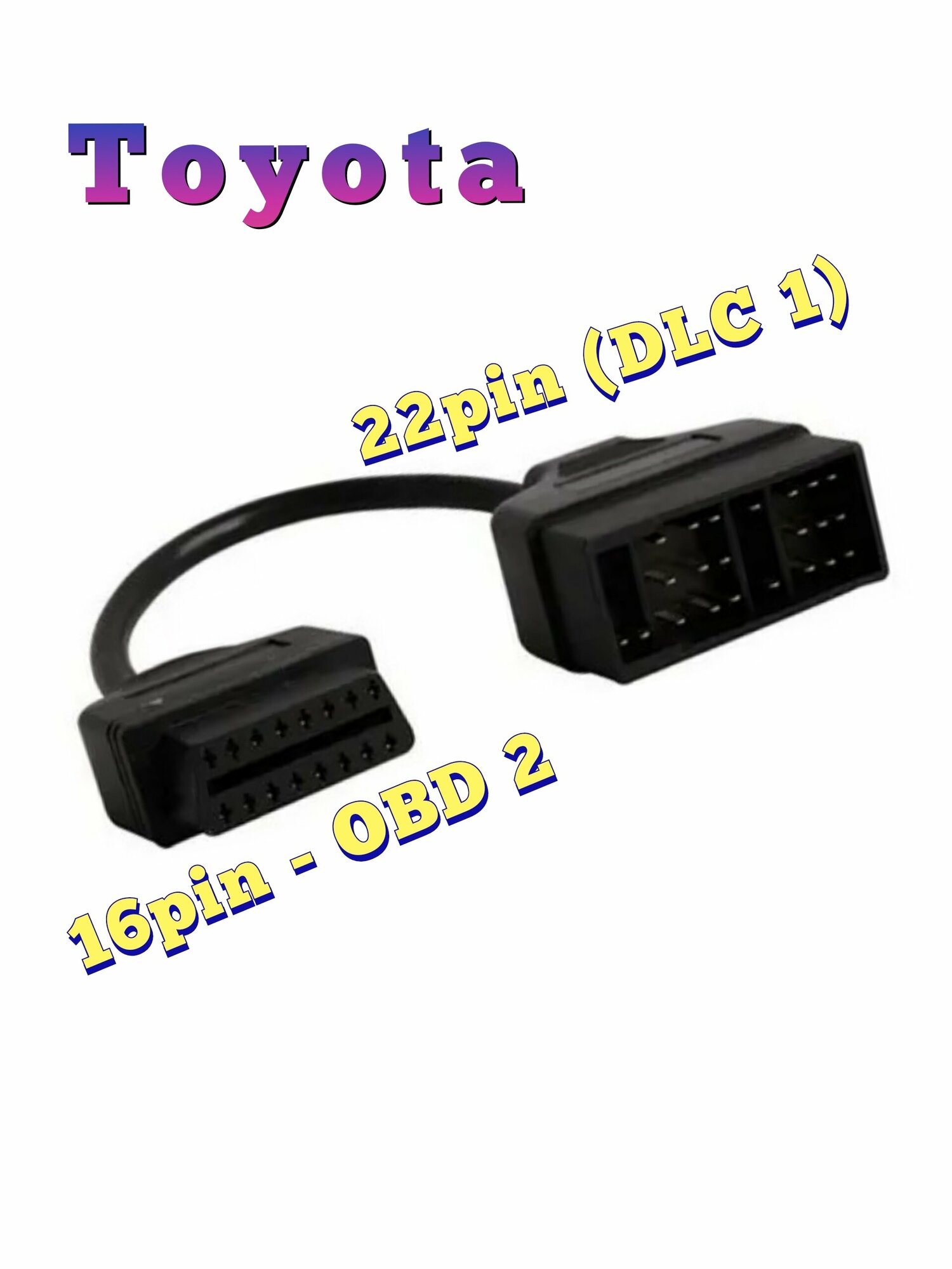 Переходник Toyota (Тойота) 22 Pin (DLC1) на OBD-2 16pin.