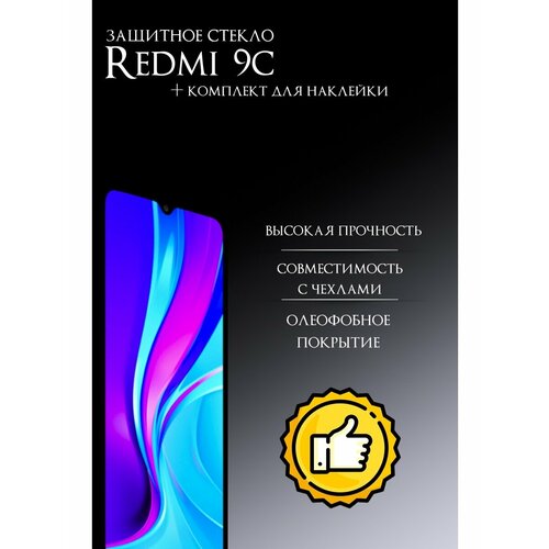 Защитное стекло для Redmi 9C/9A