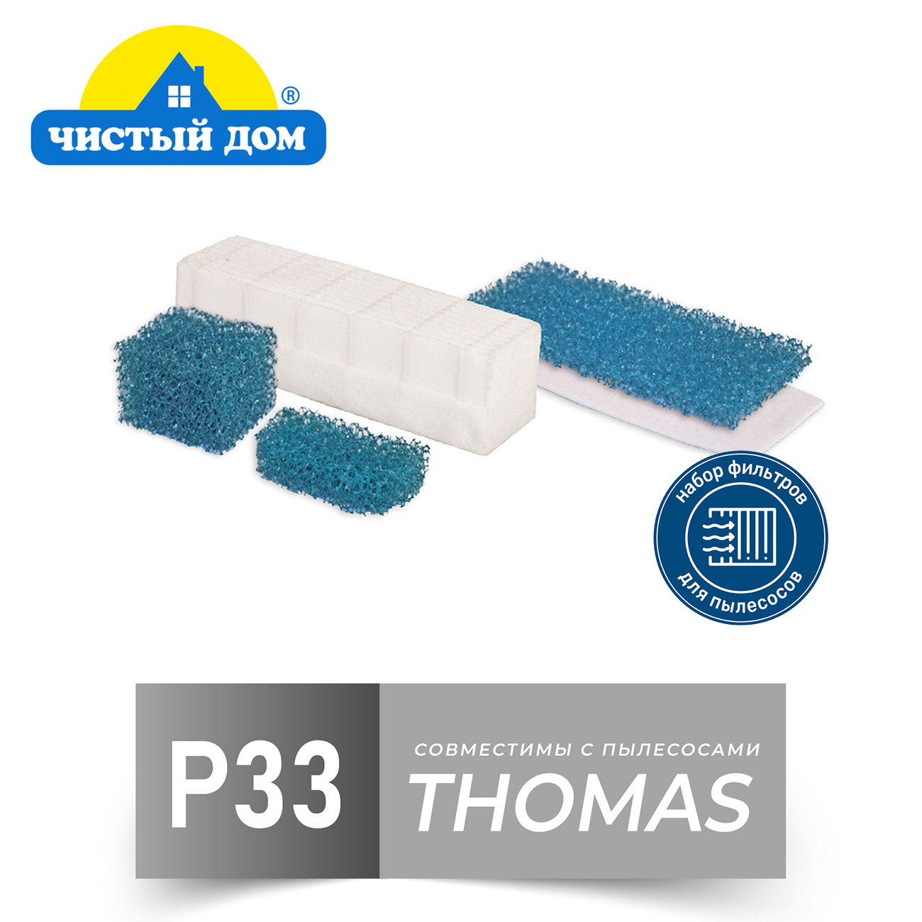 Чистый Дом P 33 TMS HEPA, набор фильтров для пылесосов Thomas