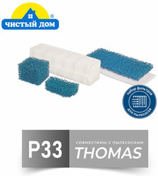 Чистый Дом P 33 TMS HEPA, набор фильтров для пылесосов Thomas