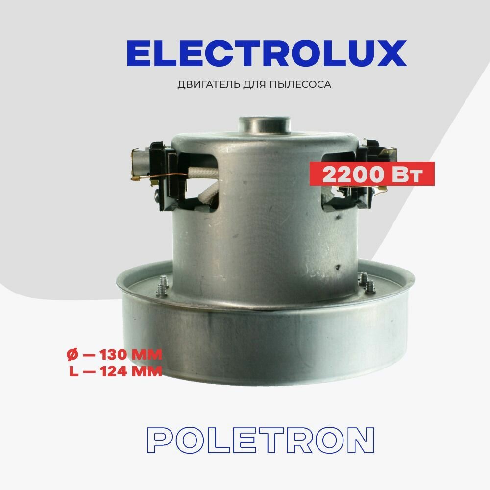 Двигатель для пылесоса Electrolux (V1J-PY32-5) 2200 Вт. — фото 1
