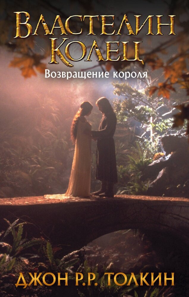 Властелин Колец. Возвращение короля (#03) (Толкин Дж. Р. Р.)