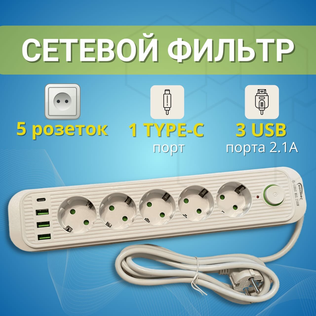 Удлинитель 5 розеток - сетевой фильтр с USB и USB Type-C , удлинитель 2 метра