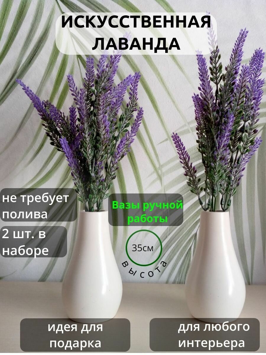 Лаванда искусственная в вазе набор 2 штуки