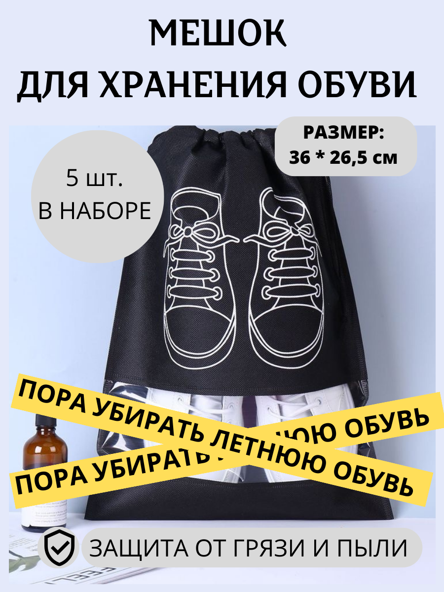 Мешок для обуви Мешки для хранения обуви Чехол Защитные чехлы для обуви 5шт - 36*26,5 см