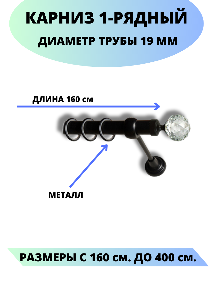 Карниз металлический Сваровски, 1-рядный, гладкий, D-19 мм, цвет черный, 1,6 м.