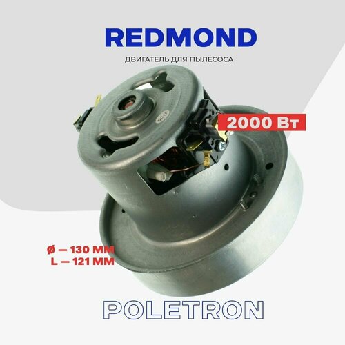 Двигатель для пылесоса Redmond P29D02 RV-322 - зам 2000 Вт L - 121 мм D - 130 мм 2585₽