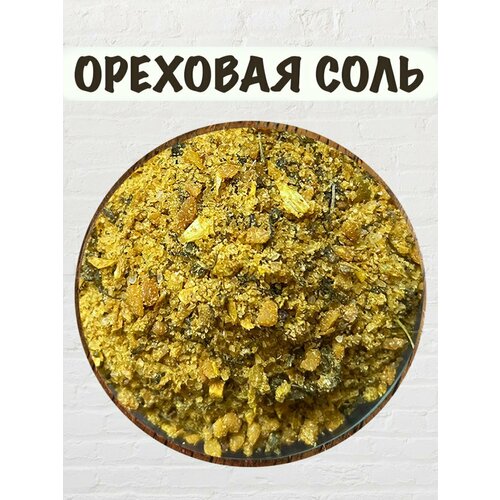 Ореховая соль (500 гр)