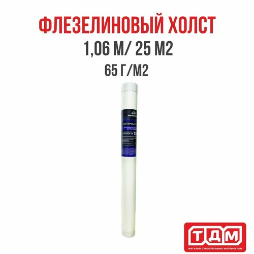 Флизелиновый малярный / ремонтный холст 65г/м2 1,06 м / 25 м2 ЭКО HOWARD