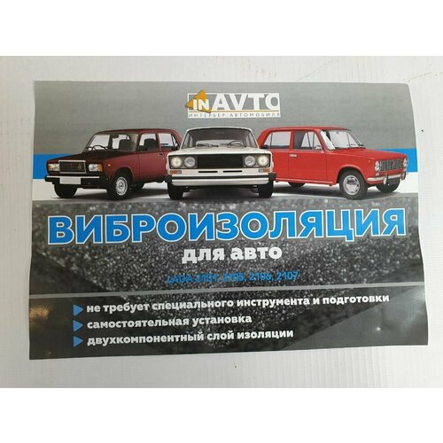 Виброизоляция для авто ВАЗ 2101-2107 1999₽