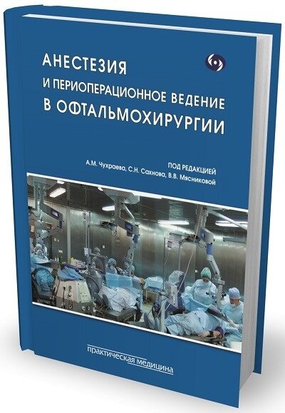 Анестезия и периоперационное ведение в офтальмохирургии (Мясникова В. В,)