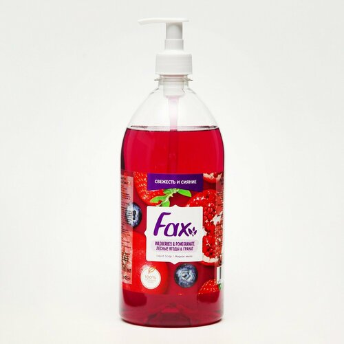 Жидкое мыло Fax Лесные ягоды & Гранат 1000МЛ средства для ванной и душа fax жидкое мыло лесные ягоды