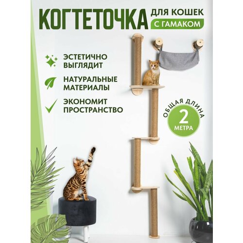Когтеточка настенная высокая с гамакoм для кошек