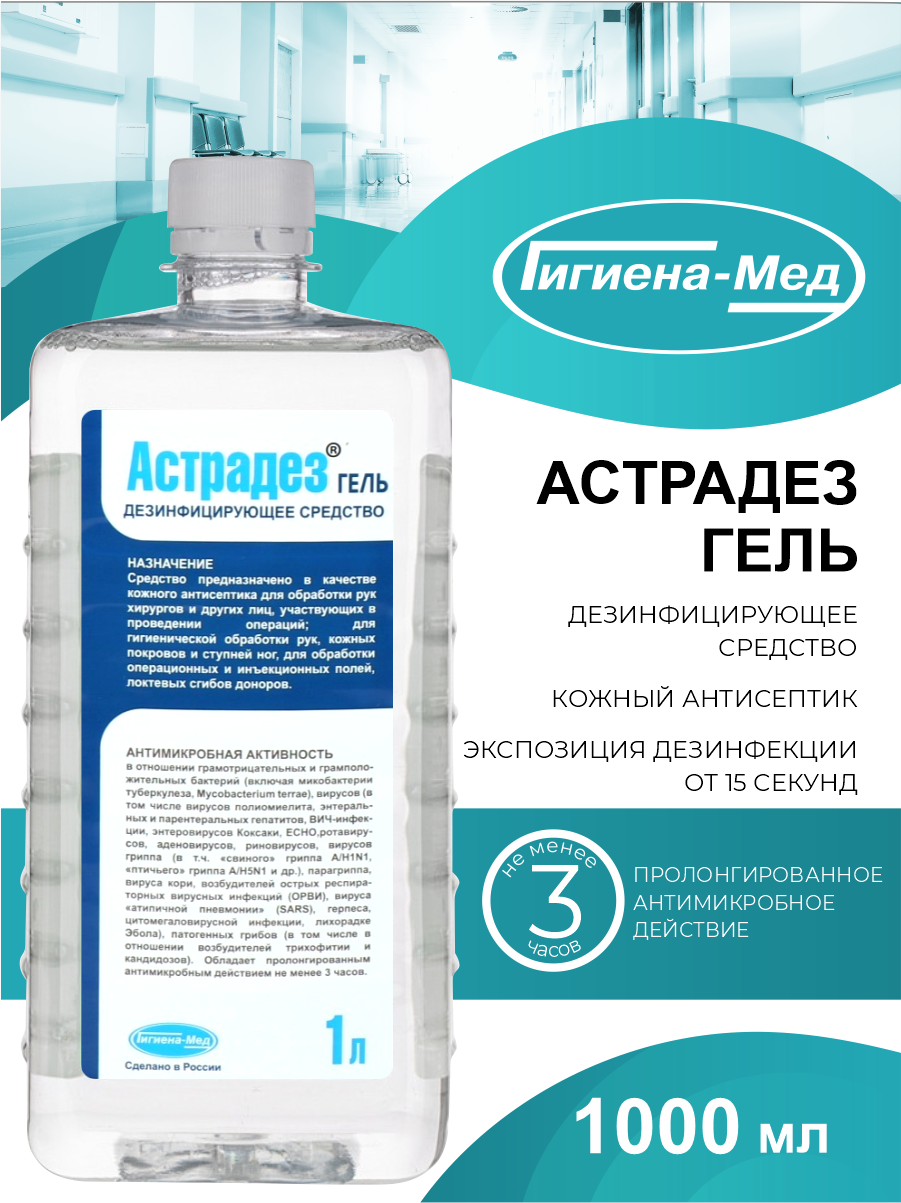 Антисептическое средство Астрадез Гель 1 литр