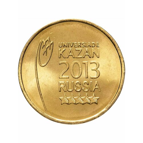 10 рублей 2013 года Логотип (Эмблема) - Универсиада в Казани, сохранность UNC.