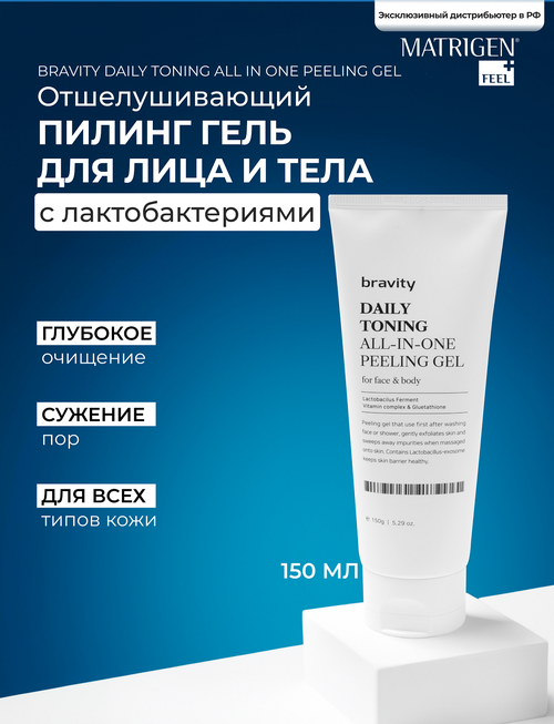 Matrigen Bravity Daily Toning All In One Peeling Gel Ежедневный Всё в одном Пилинг гель для кожи лица и тела, 150 мл