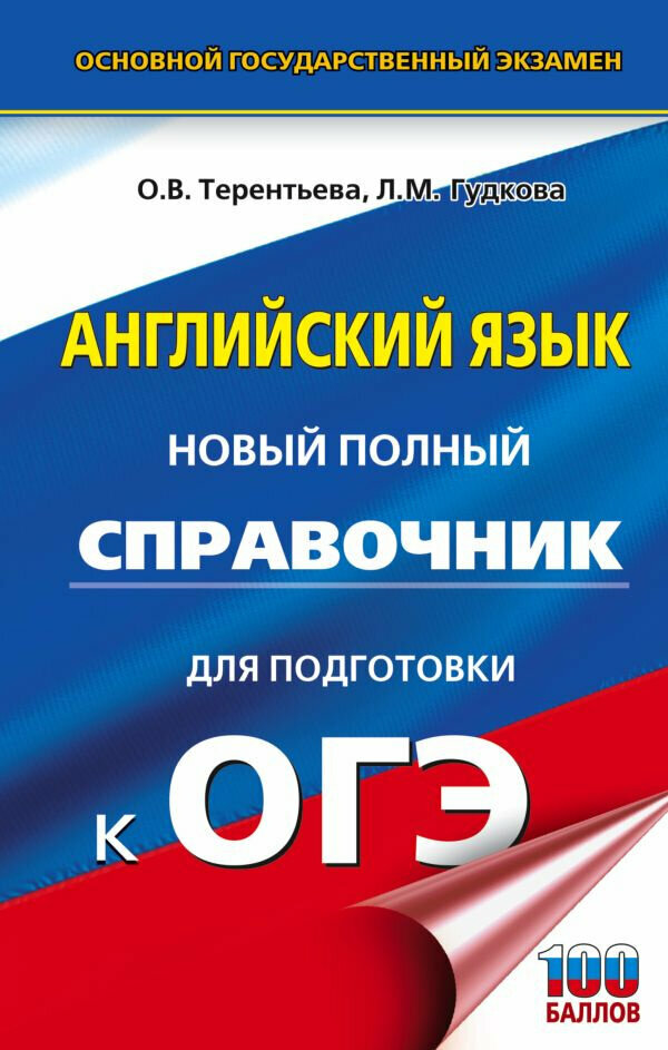 Терентьева О. В, Гудкова Л. М. ОГЭ. Английский язык. Новый полный справочник для подготовки к ОГЭ.