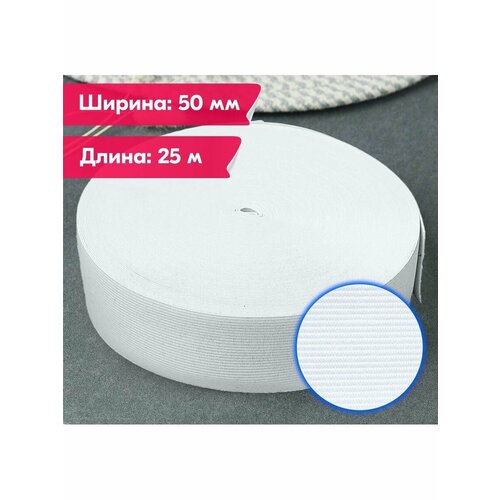 Резинка бельевая/вязаная/для шитья/рукоделия/творчества/50мм/25м/белая