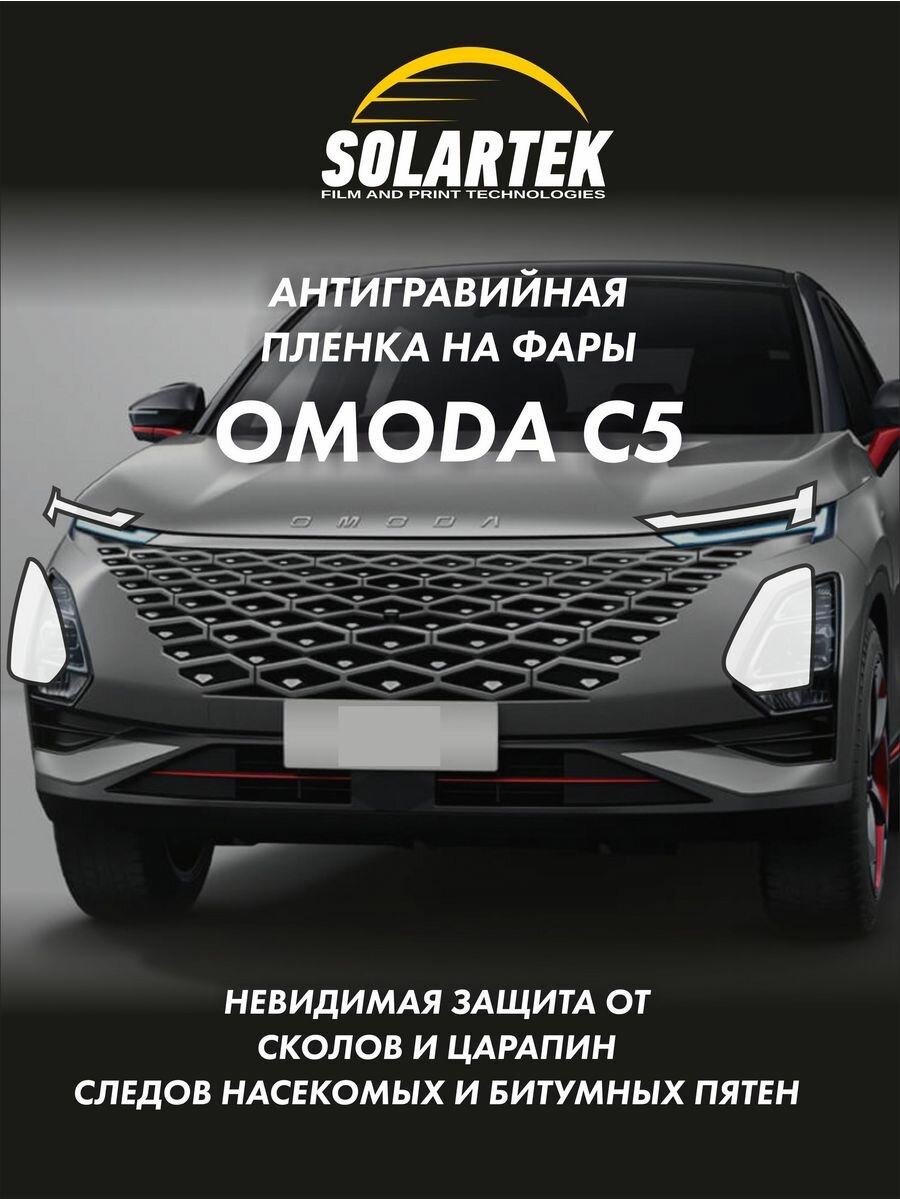 Защитная плёнка для фар на автомобиль Omoda C5