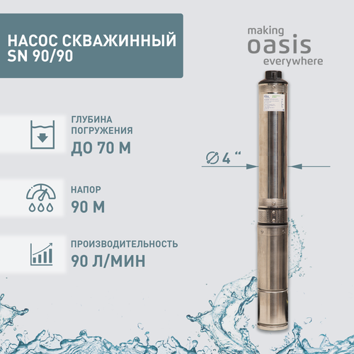 Скважинный насос Oasis SNR 90/90 (1300 Вт) серебристый насос скважинный oasis snr 90 65