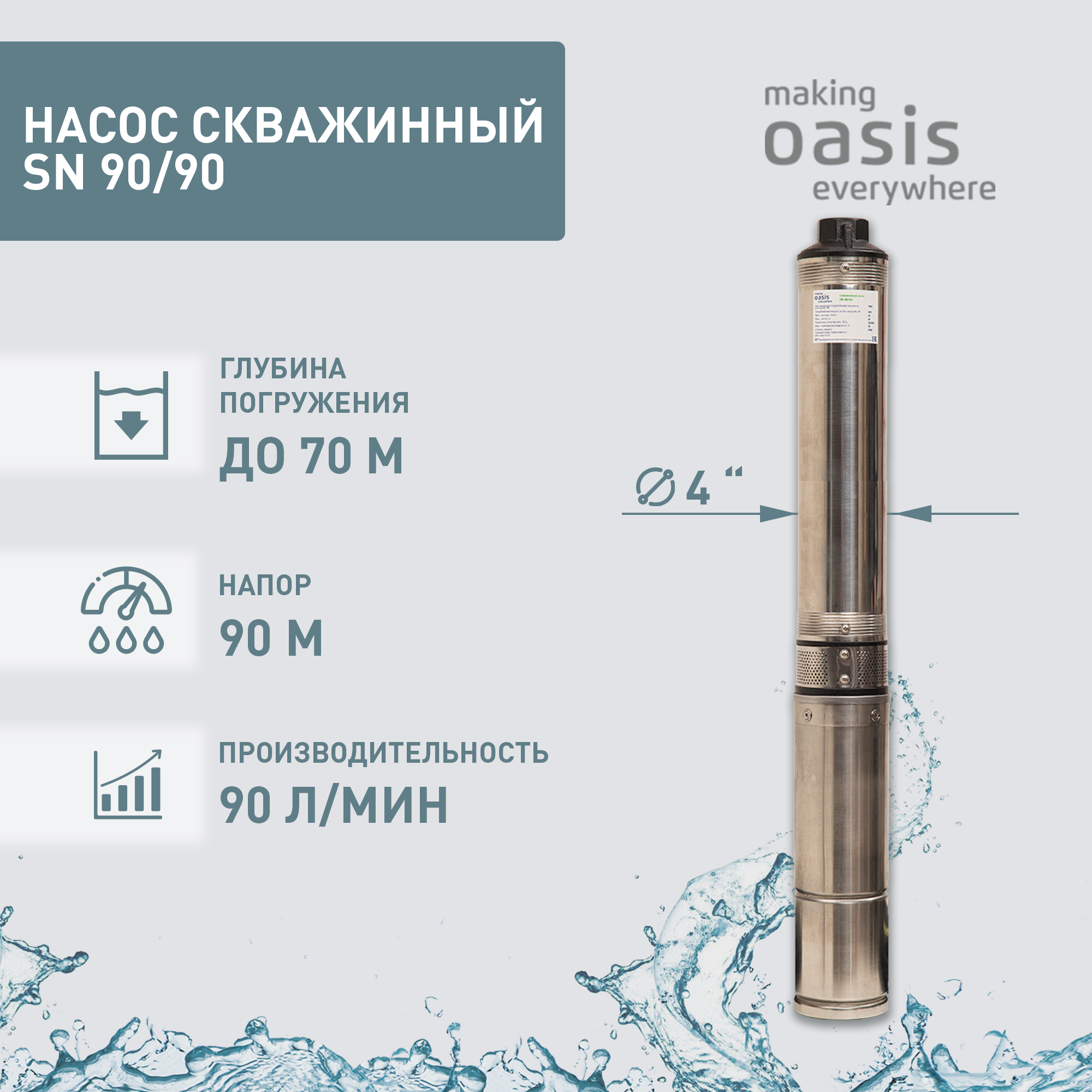 Скважинный насос Oasis SNR 90/90 (1300 Вт)