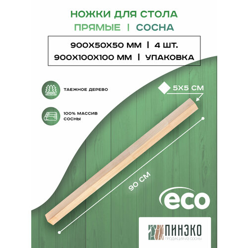 Ножки для стола прямые 50х50х900 мм из дерева сосны Комплект 4 шт 1900₽
