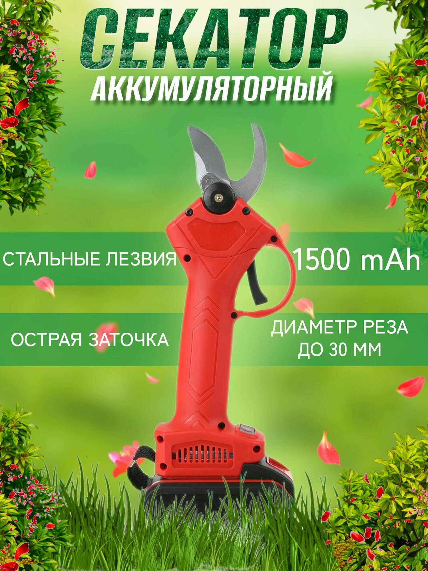 Секатор аккумуляторный садовый 1500Ач / Садовые ножницы аккумуляторные