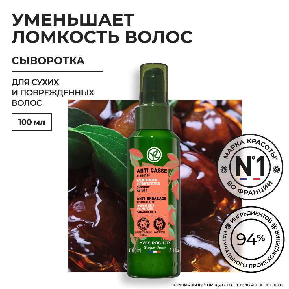 Сыворотка для волос Yves Rocher Укрепляющая против ломкости с жожоба, 100 мл - фото №1