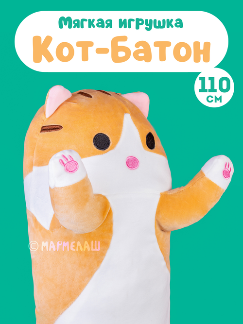 Мягкая игрушка кот-батон рыжий 110 см. Большая детская подушка обнимашка для сна, подарок