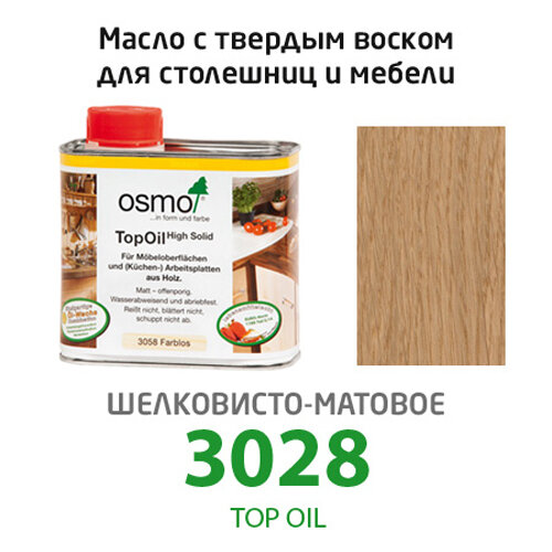 Osmo Масло с твердым воском для мебели и столешниц Osmo 3028 TopOil 5 мл. (Шелковисто-матовое)