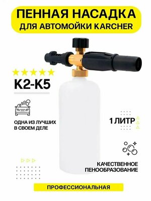 Пенная насадка с бачком, пенораспылитель LS3 для моек Karcher K2, K3, K4, K5, K7