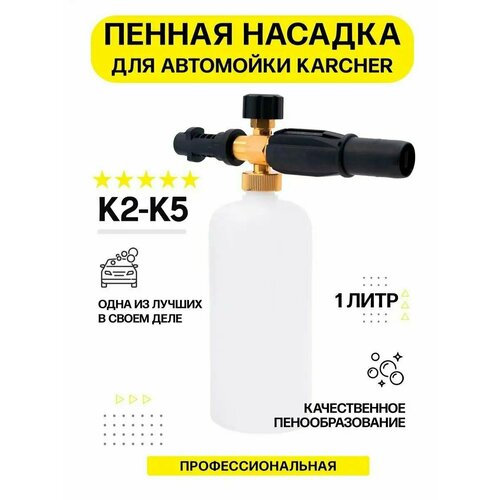 Пенная насадка с бачком, пенораспылитель LS3 для моек Karcher K2, K3, K4, K5, K7