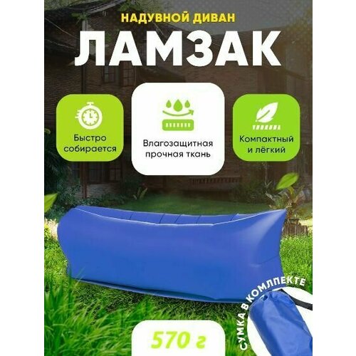 Надувной диван Ламзак Лежак пляжный для отдыха синий 1001₽