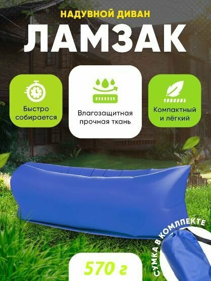 фото Надувной диван / Ламзак / Лежак пляжный для отдыха, синий