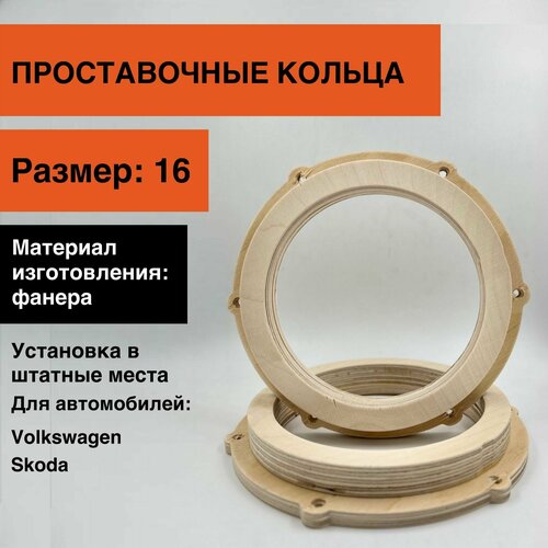 Проставки для динамиков 16 для VolkswagenSkoda 39900₽