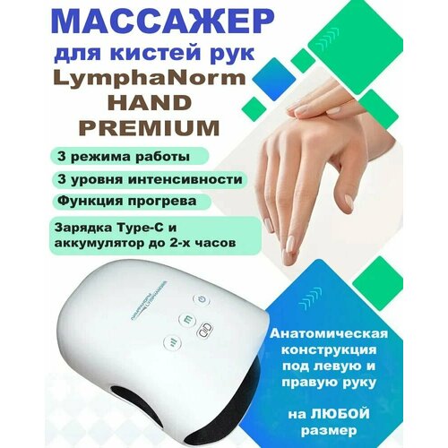 Массажер для кистей рук с инфракрасным подогревом Lymphanorm Hand PREMIUM для любого размера руки