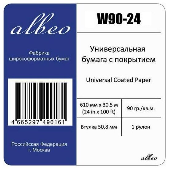 Универсальная бумага для плоттеров Albeo W90-24 (610мм x 30.5м, 90г/кв. м,), с покрытием, в рулонах