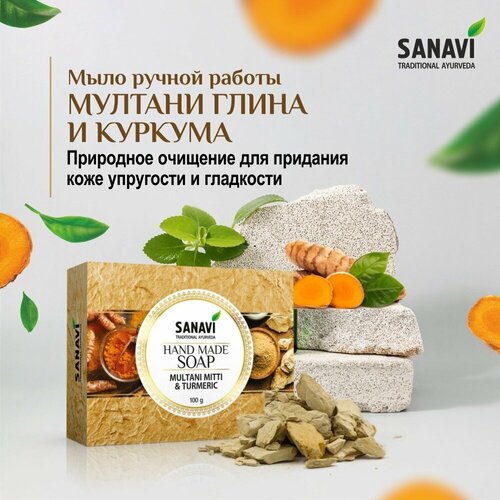 Мыло туалетное ручной работы Мултани глина и Куркума Санави Sanavi 100 гр 400₽