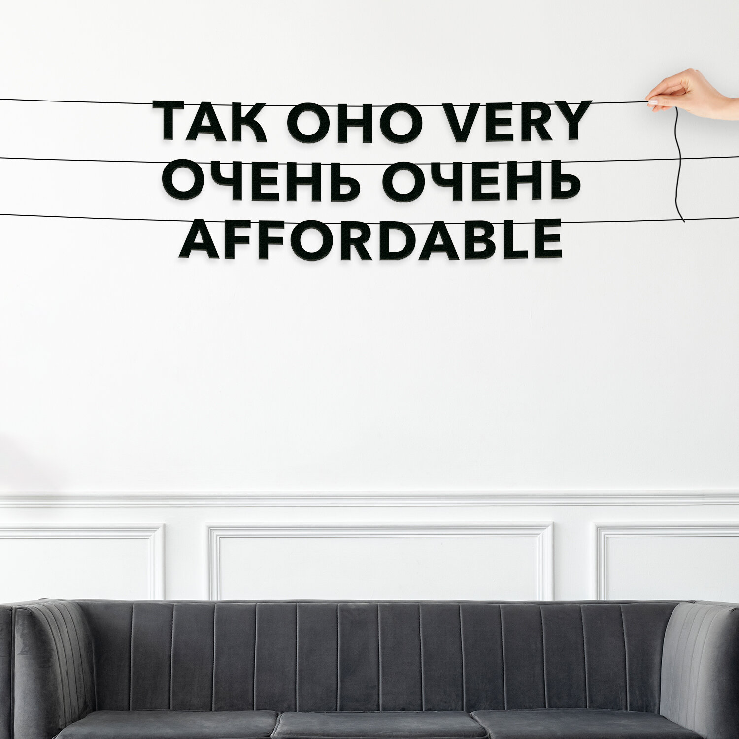 Гирлянда надпись, Мемы - “Так оно very очень-очень affordable“, черная текстовая растяжка.