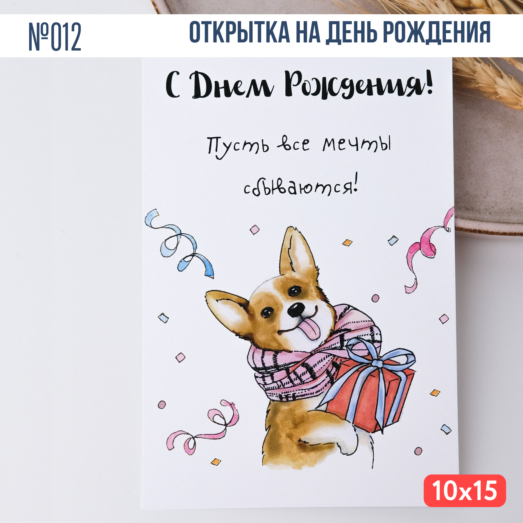 Открытка с конвертом "С Днем рождения! Пусть все мечты сбываются!" Собака Корги