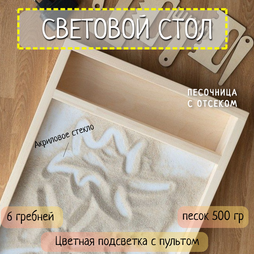Детский игровой световой стол-песочница