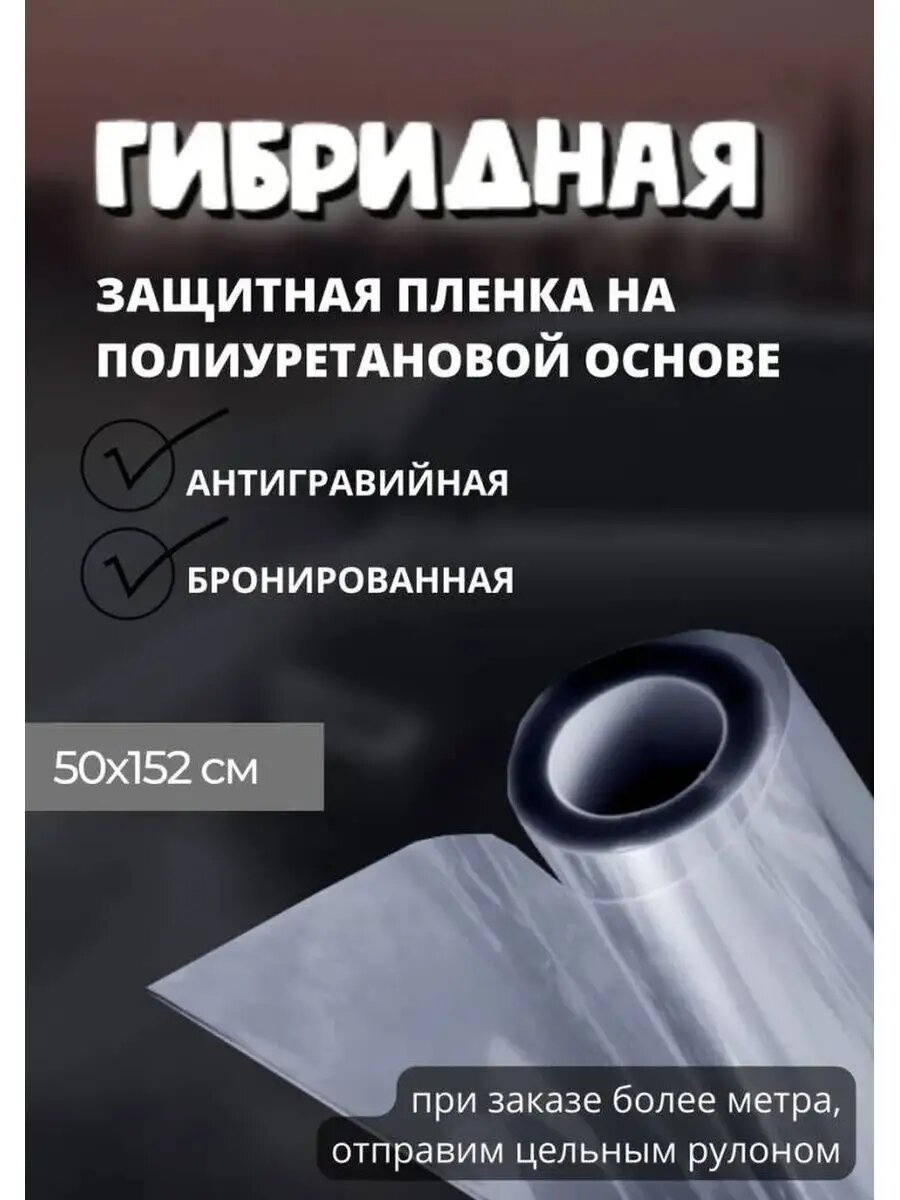 Пленка защитная, гибрид для авто 0,5м