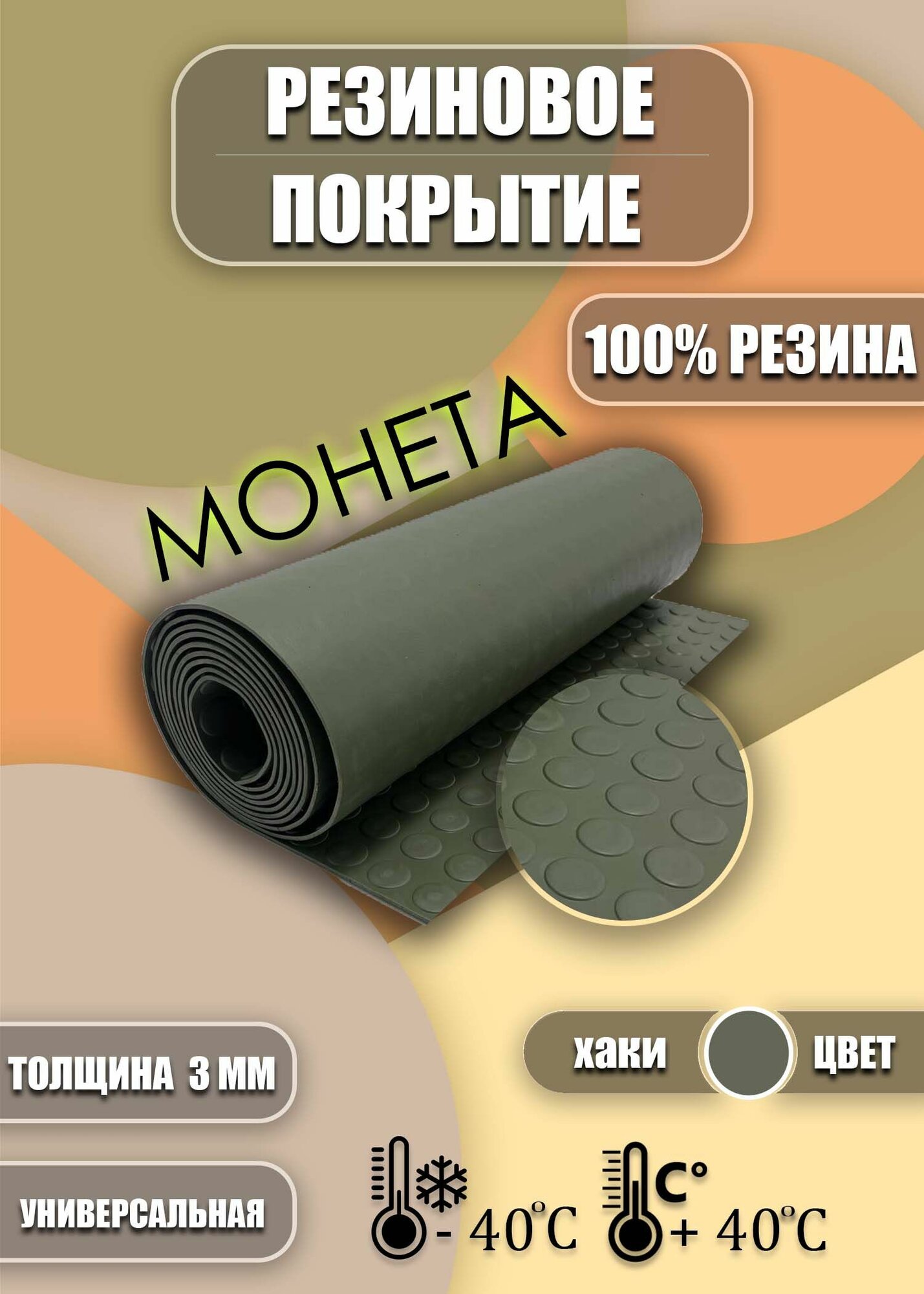 Резиновое покрытие Монета 0.5 на 9 (цвет Хаки)
