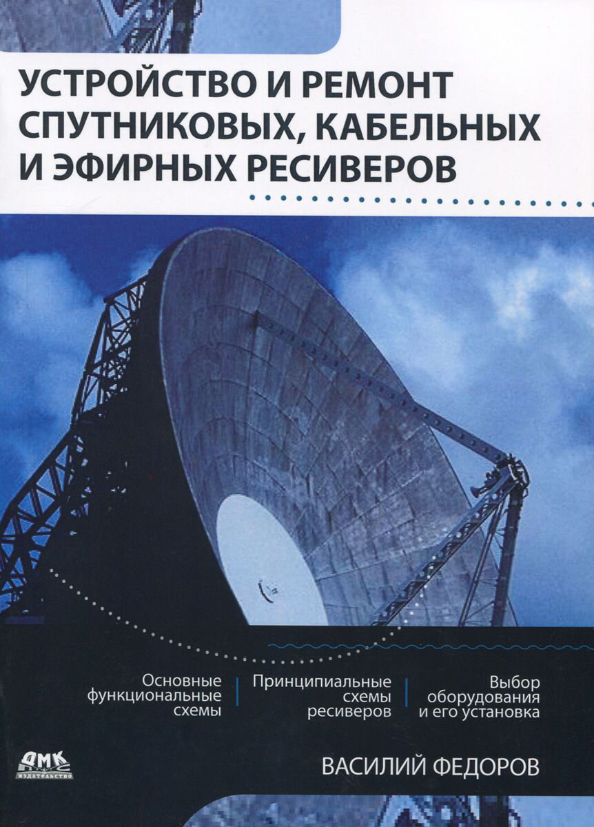 КН391. Устройство и ремонт спутниковых кабельных и эфирных ресиверов. Федоров В. / ДМК Пресс