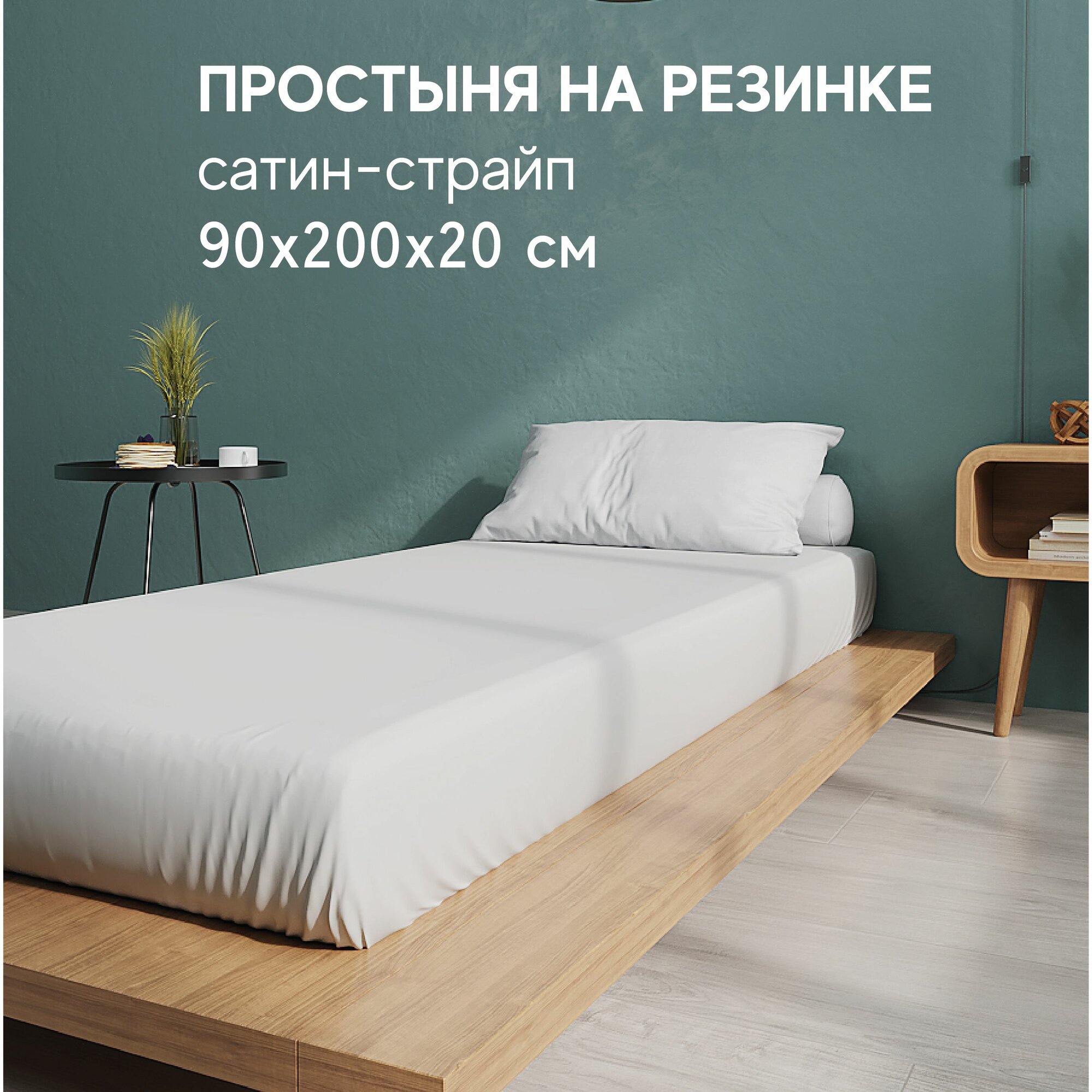 Простынь на резинке 90х200х20, Сатин-гладь