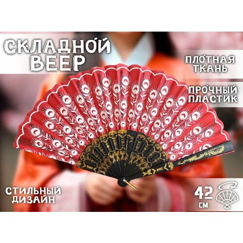 Веер складной 